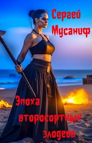 Эпоха второсортных злодеев - Сергей Мусаниф Лучшие аудиокниги онлайн слушать бесплатно➝ Без остановки, полными циклами! ☆Более 100000 новых книг☆ ➝ Присоединяйтесь ✔️ audioknigi-onlain.com