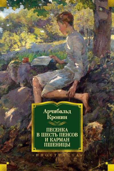 Песенка в шесть пенсов - Арчибальд Кронин Лучшие аудиокниги онлайн слушать бесплатно➝ Без остановки, полными циклами! ☆Более 100000 новых книг☆ ➝ Присоединяйтесь ✔️ audioknigi-onlain.com