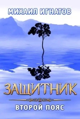 Защитник. Второй пояс - Михаил Игнатов Лучшие аудиокниги онлайн слушать бесплатно➝ Без остановки, полными циклами! ☆Более 100000 новых книг☆ ➝ Присоединяйтесь ✔️ audioknigi-onlain.com