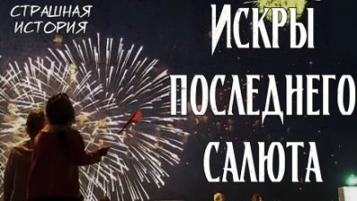 Искры последнего салюта - Litchi Claw Лучшие аудиокниги онлайн слушать бесплатно➝ Без остановки, полными циклами! ☆Более 100000 новых книг☆ ➝ Присоединяйтесь ✔️ audioknigi-onlain.com