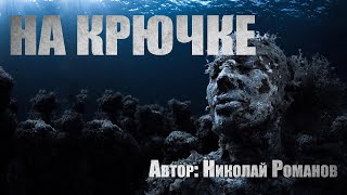 На крючке - Николай Романов Лучшие аудиокниги онлайн слушать бесплатно➝ Без остановки, полными циклами! ☆Более 100000 новых книг☆ ➝ Присоединяйтесь ✔️ audioknigi-onlain.com