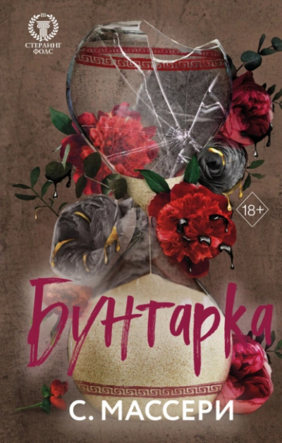 Бунтарка - С. Массери Лучшие аудиокниги онлайн слушать бесплатно➝ Без остановки, полными циклами! ☆Более 100000 новых книг☆ ➝ Присоединяйтесь ✔️ audioknigi-onlain.com