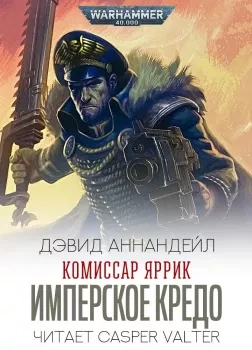 Имперское Кредо - Дэвид Аннандейл Лучшие аудиокниги онлайн слушать бесплатно➝ Без остановки, полными циклами! ☆Более 100000 новых книг☆ ➝ Присоединяйтесь ✔️ audioknigi-onlain.com