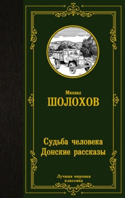 Судьба человека. Донские рассказы - Михаил Шолохов Лучшие аудиокниги онлайн слушать бесплатно➝ Без остановки, полными циклами! ☆Более 100000 новых книг☆ ➝ Присоединяйтесь ✔️ audioknigi-onlain.com