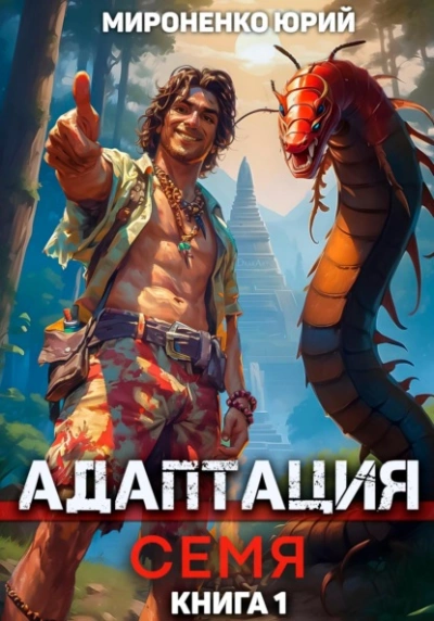 Адаптация. Семя. Книга 1 - Юрий Мироненко Лучшие аудиокниги онлайн слушать бесплатно➝ Без остановки, полными циклами! ☆Более 100000 новых книг☆ ➝ Присоединяйтесь ✔️ audioknigi-onlain.com