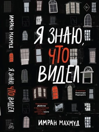 Я знаю, что видел - Имран Махмуд Лучшие аудиокниги онлайн слушать бесплатно➝ Без остановки, полными циклами! ☆Более 100000 новых книг☆ ➝ Присоединяйтесь ✔️ audioknigi-onlain.com