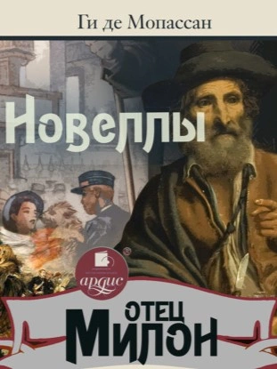 Отец Милон. Новеллы - Мопассан Ги Де Лучшие аудиокниги онлайн слушать бесплатно➝ Без остановки, полными циклами! ☆Более 100000 новых книг☆ ➝ Присоединяйтесь ✔️ audioknigi-onlain.com