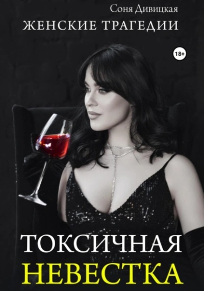 Токсичная невестка - Соня Дивицкая Лучшие аудиокниги онлайн слушать бесплатно➝ Без остановки, полными циклами! ☆Более 100000 новых книг☆ ➝ Присоединяйтесь ✔️ audioknigi-onlain.com