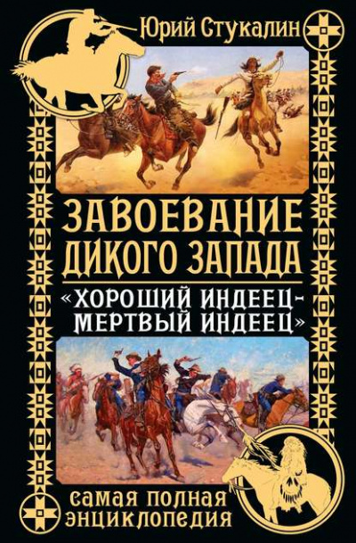 Завоевание Дикого Запада. «Хороший индеец – мертвый индеец» - Юрий Стукалин Лучшие аудиокниги онлайн слушать бесплатно➝ Без остановки, полными циклами! ☆Более 100000 новых книг☆ ➝ Присоединяйтесь ✔️ audioknigi-onlain.com