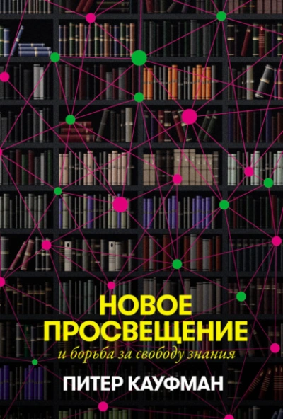 Новое Просвещение и борьба за свободу знания - Питер Кауфман Лучшие аудиокниги онлайн слушать бесплатно➝ Без остановки, полными циклами! ☆Более 100000 новых книг☆ ➝ Присоединяйтесь ✔️ audioknigi-onlain.com