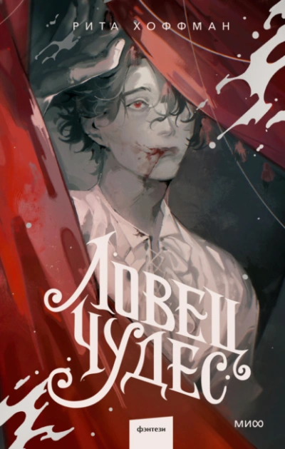Ловец Чудес - Рита Хоффман Лучшие аудиокниги онлайн слушать бесплатно➝ Без остановки, полными циклами! ☆Более 100000 новых книг☆ ➝ Присоединяйтесь ✔️ audioknigi-onlain.com