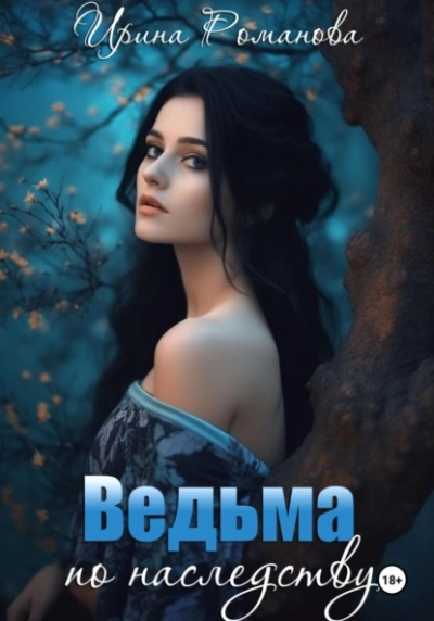 Ведьма по наследству - Ирина Романова Лучшие аудиокниги онлайн слушать бесплатно➝ Без остановки, полными циклами! ☆Более 100000 новых книг☆ ➝ Присоединяйтесь ✔️ audioknigi-onlain.com