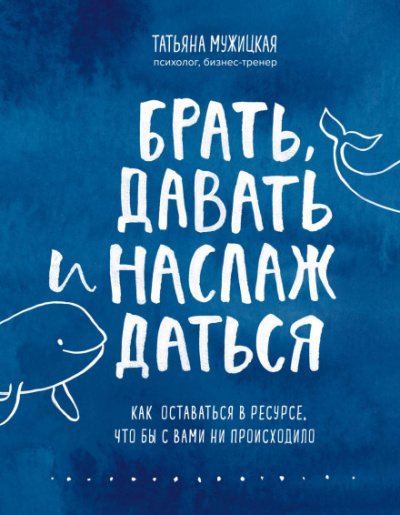 Брать, давать и наслаждаться. Как оставаться в ресурсе, что бы с вами ни происходило - Татьяна Мужицкая Лучшие аудиокниги онлайн слушать бесплатно➝ Без остановки, полными циклами! ☆Более 100000 новых книг☆ ➝ Присоединяйтесь ✔️ audioknigi-onlain.com