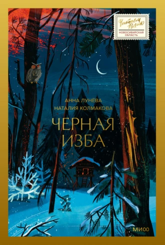 Черная изба - Анна Лунёва Лучшие аудиокниги онлайн слушать бесплатно➝ Без остановки, полными циклами! ☆Более 100000 новых книг☆ ➝ Присоединяйтесь ✔️ audioknigi-onlain.com