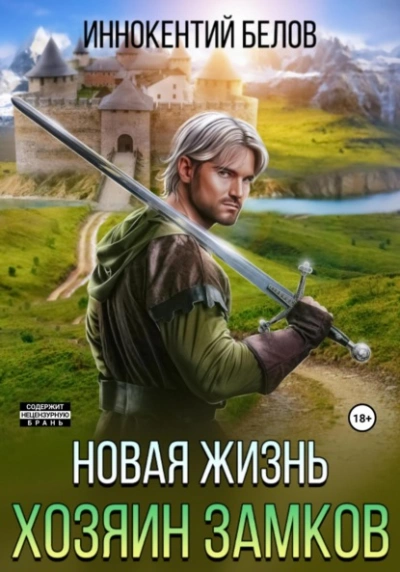 Новая жизнь. Хозяин замков - Иннокентий Белов Лучшие аудиокниги онлайн слушать бесплатно➝ Без остановки, полными циклами! ☆Более 100000 новых книг☆ ➝ Присоединяйтесь ✔️ audioknigi-onlain.com