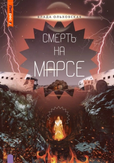 Смерть на Марсе - Влада Ольховская Лучшие аудиокниги онлайн слушать бесплатно➝ Без остановки, полными циклами! ☆Более 100000 новых книг☆ ➝ Присоединяйтесь ✔️ audioknigi-onlain.com