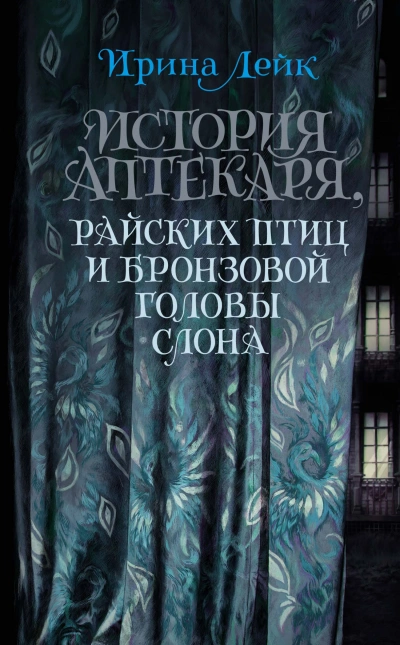 История Аптекаря, райских птиц и бронзовой головы слона - Ирина Лейк Лучшие аудиокниги онлайн слушать бесплатно➝ Без остановки, полными циклами! ☆Более 100000 новых книг☆ ➝ Присоединяйтесь ✔️ audioknigi-onlain.com