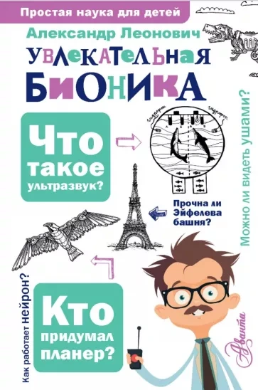 Бионика: подсказано природой - Александр Леонович Лучшие аудиокниги онлайн слушать бесплатно➝ Без остановки, полными циклами! ☆Более 100000 новых книг☆ ➝ Присоединяйтесь ✔️ audioknigi-onlain.com