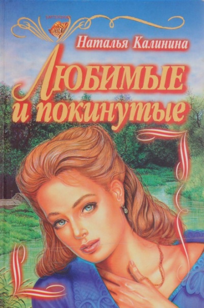 Любимые и покинутые - Наталья Калинина Лучшие аудиокниги онлайн слушать бесплатно➝ Без остановки, полными циклами! ☆Более 100000 новых книг☆ ➝ Присоединяйтесь ✔️ audioknigi-onlain.com