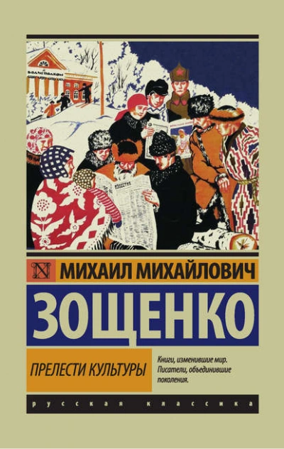 Прелести культуры (сборник) - Михаил Зощенко Лучшие аудиокниги онлайн слушать бесплатно➝ Без остановки, полными циклами! ☆Более 100000 новых книг☆ ➝ Присоединяйтесь ✔️ audioknigi-onlain.com