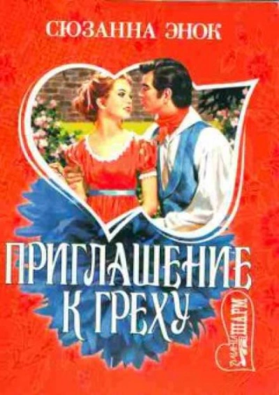 Приглашение к греху - Сюзанна Энок Лучшие аудиокниги онлайн слушать бесплатно➝ Без остановки, полными циклами! ☆Более 100000 новых книг☆ ➝ Присоединяйтесь ✔️ audioknigi-onlain.com