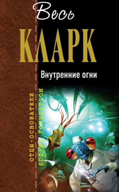 Внутренние огни - Артур Кларк Лучшие аудиокниги онлайн слушать бесплатно➝ Без остановки, полными циклами! ☆Более 100000 новых книг☆ ➝ Присоединяйтесь ✔️ audioknigi-onlain.com