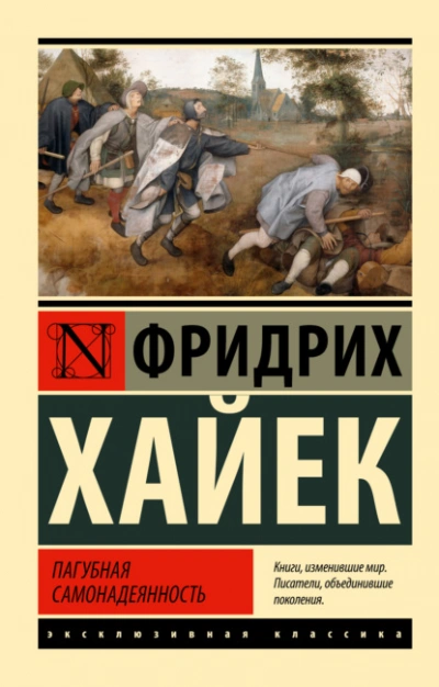 Пагубная самонадеянность - Фридрих Хайек Лучшие аудиокниги онлайн слушать бесплатно➝ Без остановки, полными циклами! ☆Более 100000 новых книг☆ ➝ Присоединяйтесь ✔️ audioknigi-onlain.com
