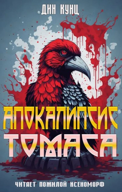Апокалипсис Томаса - Дин Кунц Лучшие аудиокниги онлайн слушать бесплатно➝ Без остановки, полными циклами! ☆Более 100000 новых книг☆ ➝ Присоединяйтесь ✔️ audioknigi-onlain.com