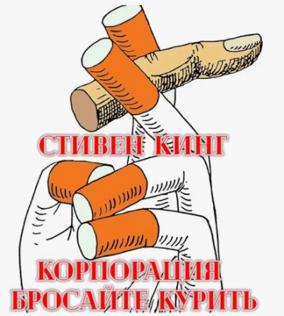 Корпорация «Бросайте курить - Стивен Кинг Лучшие аудиокниги онлайн слушать бесплатно➝ Без остановки, полными циклами! ☆Более 100000 новых книг☆ ➝ Присоединяйтесь ✔️ audioknigi-onlain.com