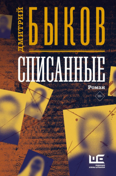 Списанные - Дмитрий Быков Лучшие аудиокниги онлайн слушать бесплатно➝ Без остановки, полными циклами! ☆Более 100000 новых книг☆ ➝ Присоединяйтесь ✔️ audioknigi-onlain.com