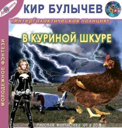 В куриной шкуре - Кир Булычев Лучшие аудиокниги онлайн слушать бесплатно➝ Без остановки, полными циклами! ☆Более 100000 новых книг☆ ➝ Присоединяйтесь ✔️ audioknigi-onlain.com