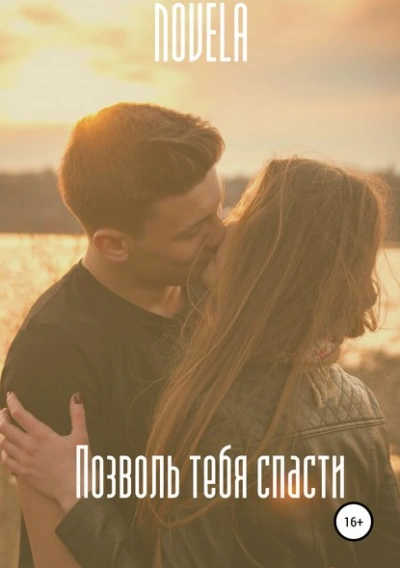 Позволь тебя спасти - Novela Лучшие аудиокниги онлайн слушать бесплатно➝ Без остановки, полными циклами! ☆Более 100000 новых книг☆ ➝ Присоединяйтесь ✔️ audioknigi-onlain.com