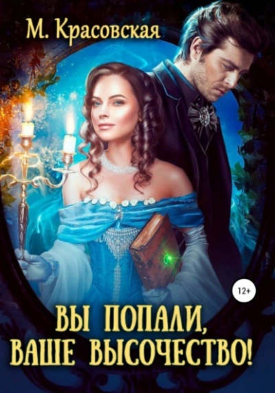 Вы попали, Ваше Высочество - Марианна Красовская Лучшие аудиокниги онлайн слушать бесплатно➝ Без остановки, полными циклами! ☆Более 100000 новых книг☆ ➝ Присоединяйтесь ✔️ audioknigi-onlain.com