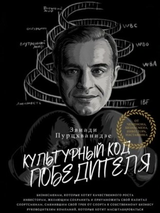 Культурный код победителя - Звиади Пурцхванидзе Лучшие аудиокниги онлайн слушать бесплатно➝ Без остановки, полными циклами! ☆Более 100000 новых книг☆ ➝ Присоединяйтесь ✔️ audioknigi-onlain.com