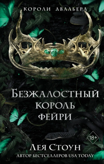 Безжалостный король фейри - Лея Стоун Лучшие аудиокниги онлайн слушать бесплатно➝ Без остановки, полными циклами! ☆Более 100000 новых книг☆ ➝ Присоединяйтесь ✔️ audioknigi-onlain.com