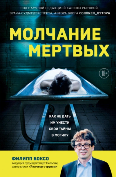 Молчание мертвых. Как не дать им унести свои тайны в могилу - Филипп Боксо Лучшие аудиокниги онлайн слушать бесплатно➝ Без остановки, полными циклами! ☆Более 100000 новых книг☆ ➝ Присоединяйтесь ✔️ audioknigi-onlain.com