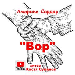 Вор - Сардар Амарике Лучшие аудиокниги онлайн слушать бесплатно➝ Без остановки, полными циклами! ☆Более 100000 новых книг☆ ➝ Присоединяйтесь ✔️ audioknigi-onlain.com
