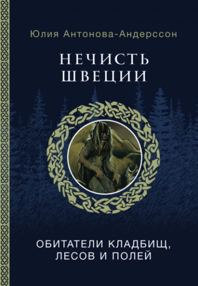 Нечисть Швеции. Обитатели кладбищ, лесов и полей - Юлия Антонова- Андерссон Лучшие аудиокниги онлайн слушать бесплатно➝ Без остановки, полными циклами! ☆Более 100000 новых книг☆ ➝ Присоединяйтесь ✔️ audioknigi-onlain.com