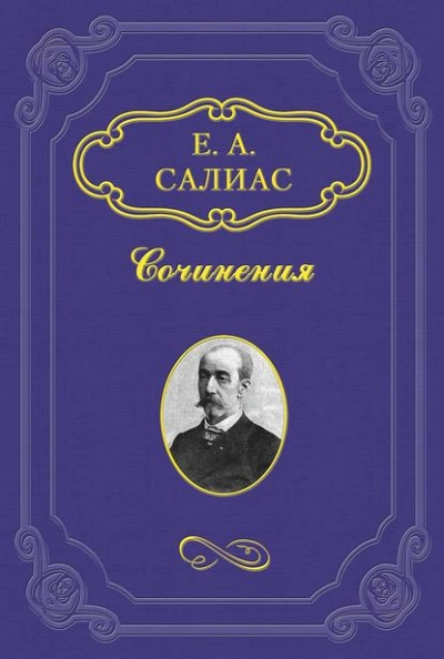 Филозоф - Евгений Салиас Лучшие аудиокниги онлайн слушать бесплатно➝ Без остановки, полными циклами! ☆Более 100000 новых книг☆ ➝ Присоединяйтесь ✔️ audioknigi-onlain.com