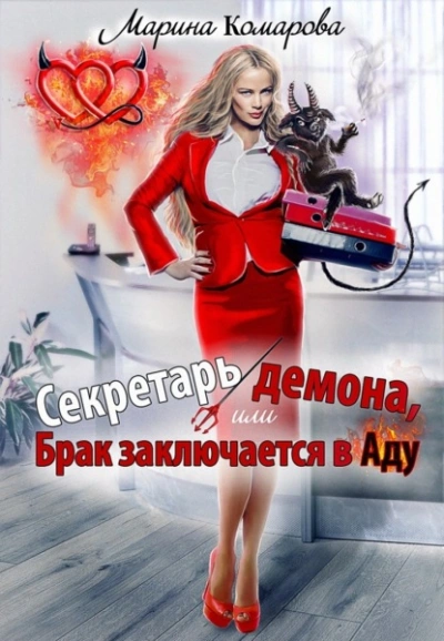 Секретарь демона, или Брак заключается в аду - Марина Комарова Лучшие аудиокниги онлайн слушать бесплатно➝ Без остановки, полными циклами! ☆Более 100000 новых книг☆ ➝ Присоединяйтесь ✔️ audioknigi-onlain.com