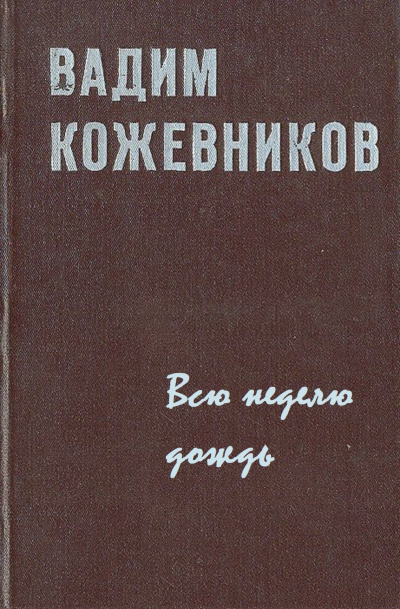 Всю неделю дождь - Вадим Кожевников Лучшие аудиокниги онлайн слушать бесплатно➝ Без остановки, полными циклами! ☆Более 100000 новых книг☆ ➝ Присоединяйтесь ✔️ audioknigi-onlain.com