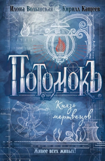 Князь мертвецов - Кирилл Кащеев, Илона Волынская Лучшие аудиокниги онлайн слушать бесплатно➝ Без остановки, полными циклами! ☆Более 100000 новых книг☆ ➝ Присоединяйтесь ✔️ audioknigi-onlain.com