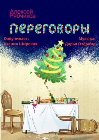 Переговоры - Алексей Рябчиков Лучшие аудиокниги онлайн слушать бесплатно➝ Без остановки, полными циклами! ☆Более 100000 новых книг☆ ➝ Присоединяйтесь ✔️ audioknigi-onlain.com