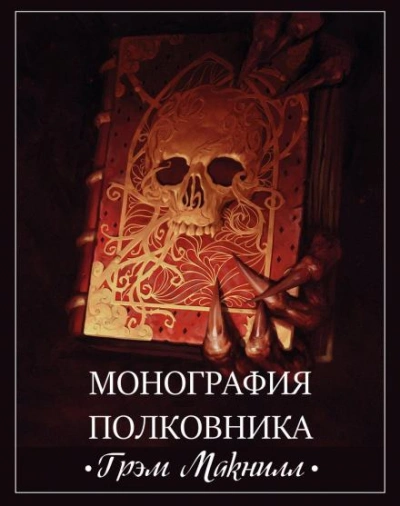 Warhammer 40000. Монография полковника - Грэм МакНилл Лучшие аудиокниги онлайн слушать бесплатно➝ Без остановки, полными циклами! ☆Более 100000 новых книг☆ ➝ Присоединяйтесь ✔️ audioknigi-onlain.com