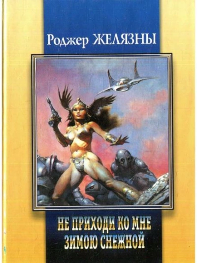 Приди ко мне не в зимней белизне - Роджер Желязны Лучшие аудиокниги онлайн слушать бесплатно➝ Без остановки, полными циклами! ☆Более 100000 новых книг☆ ➝ Присоединяйтесь ✔️ audioknigi-onlain.com