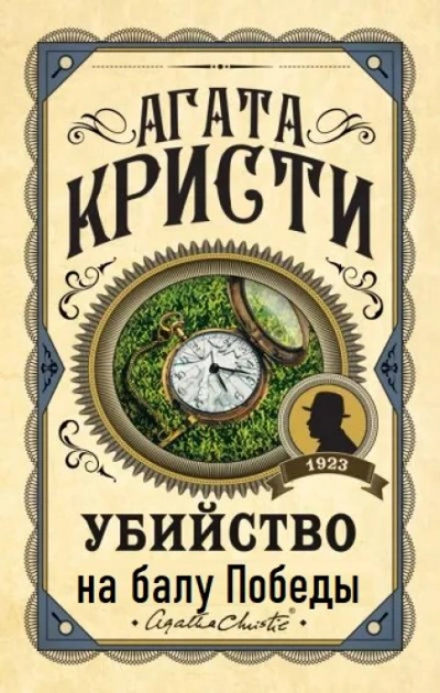 Убийство на балу Победы - Агата Кристи Лучшие аудиокниги онлайн слушать бесплатно➝ Без остановки, полными циклами! ☆Более 100000 новых книг☆ ➝ Присоединяйтесь ✔️ audioknigi-onlain.com