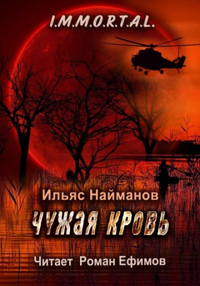 Чужая кровь - Ильяс Найманов Лучшие аудиокниги онлайн слушать бесплатно➝ Без остановки, полными циклами! ☆Более 100000 новых книг☆ ➝ Присоединяйтесь ✔️ audioknigi-onlain.com