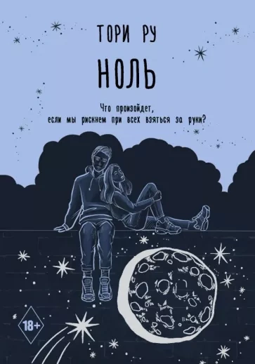 Ноль - Тори Ру Лучшие аудиокниги онлайн слушать бесплатно➝ Без остановки, полными циклами! ☆Более 100000 новых книг☆ ➝ Присоединяйтесь ✔️ audioknigi-onlain.com