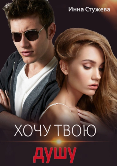 Хочу твою душу - Инна Стужева Лучшие аудиокниги онлайн слушать бесплатно➝ Без остановки, полными циклами! ☆Более 100000 новых книг☆ ➝ Присоединяйтесь ✔️ audioknigi-onlain.com
