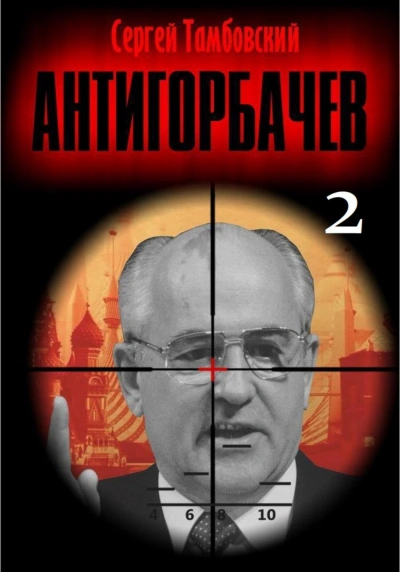 Анти-Горбачев-2 - Сергей Тамбовский Лучшие аудиокниги онлайн слушать бесплатно➝ Без остановки, полными циклами! ☆Более 100000 новых книг☆ ➝ Присоединяйтесь ✔️ audioknigi-onlain.com